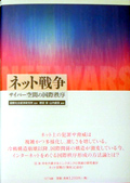 Netto Senso � Saibaa Kukan no Kokusai Chitsujo (Internet Wars � The international Order in the Cyber Space)