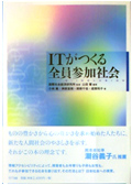 IT ga Tsukuru Zen�in Sanka Shakai (Working Toward a Full-Participation Society with Information Technology