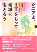 Sinia yo, IT wo Motte Chiiki ni Modoro