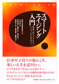 Sumaato Eijingu � Chiiki no Yaku ni Tachinagara Bokezuni Toshio Kasaneyou (Introduction to Smart Aging � Help Your Community and Get Old with All Your Smarts)