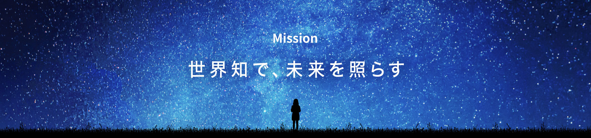 Mission 世界知で、未来を照らす