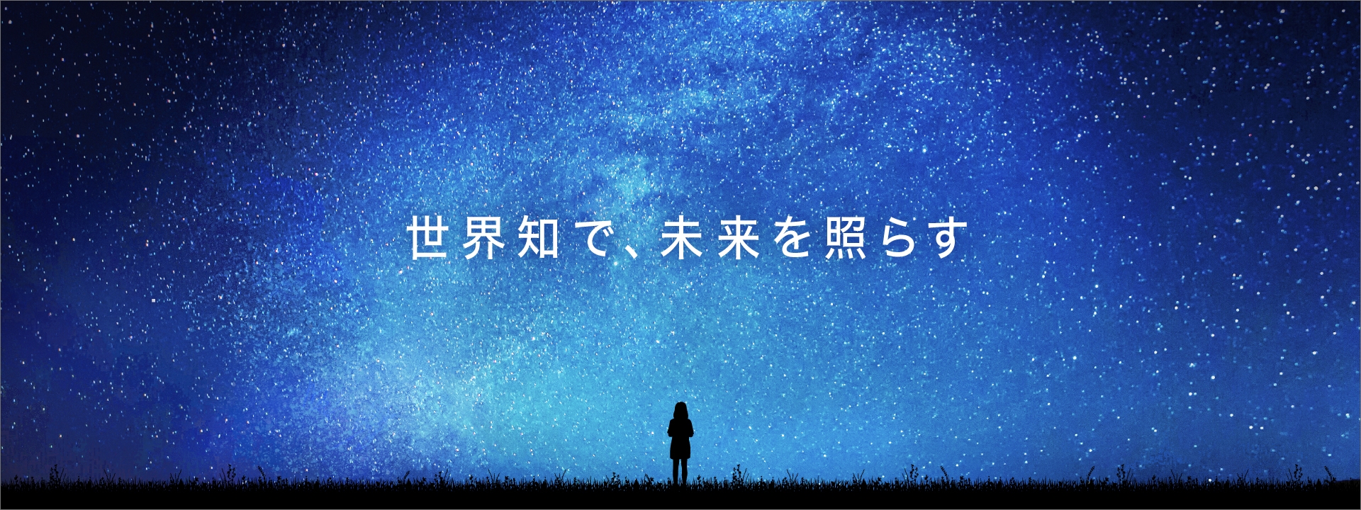 世界知で、未来を照らす