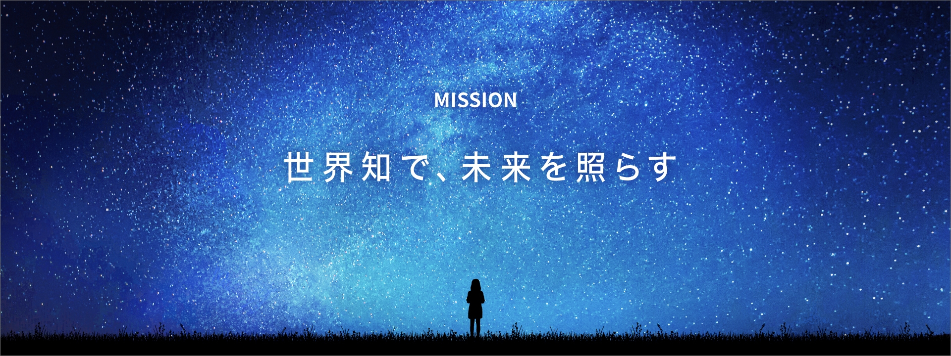 世界知で、未来を照らす